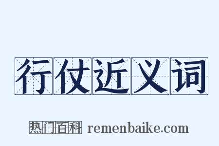 行仗近义词是什么意思的图片